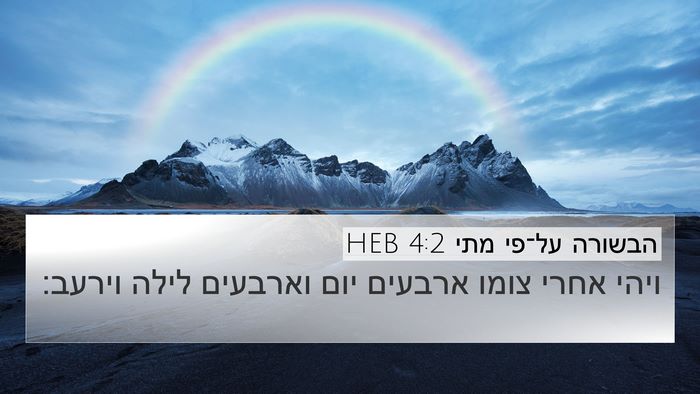 הבשורה על־פי מתי 4:2 HEB Bible Verse Image