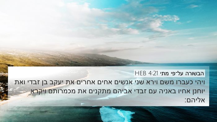 הבשורה על־פי מתי 4:21 HEB Bible Verse Image
