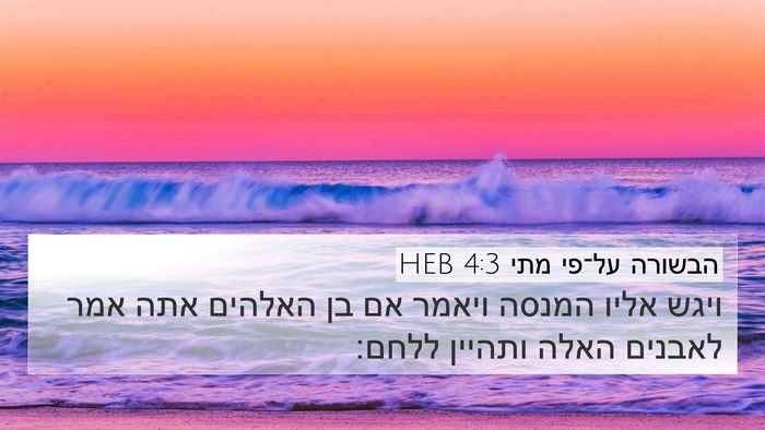 הבשורה על־פי מתי 4:3 HEB Bible Verse Image