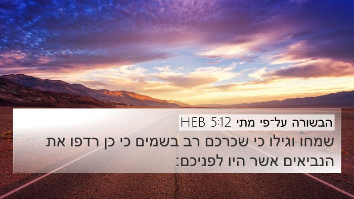 הבשורה על־פי מתי 5:12 HEB Bible Verse Image