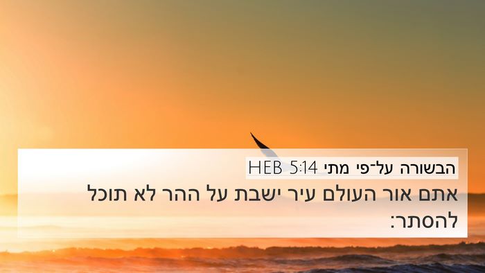 הבשורה על־פי מתי 5:14 HEB Bible Verse Image