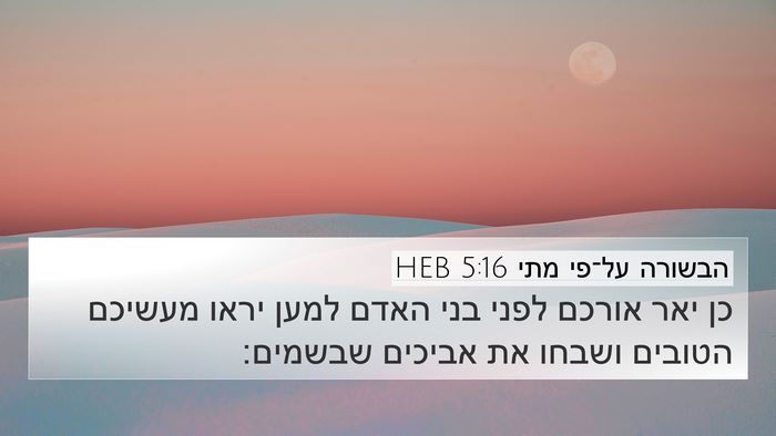 הבשורה על־פי מתי 5:16 HEB Bible Verse Image