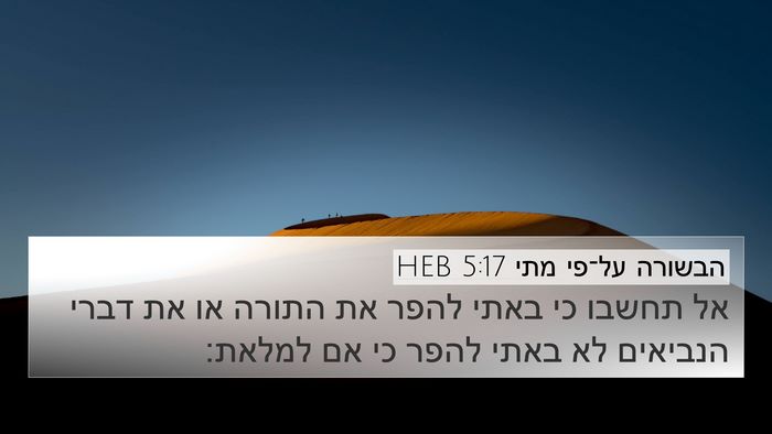 הבשורה על־פי מתי 5:17 HEB Bible Verse Image