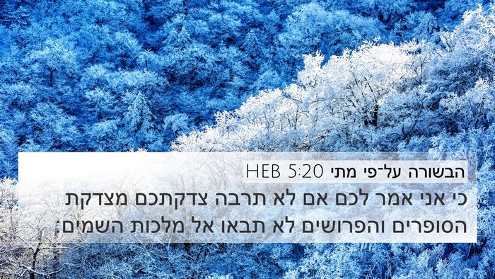 הבשורה על־פי מתי 5:20 HEB Bible Verse Image