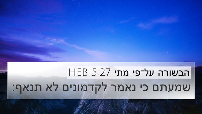 הבשורה על־פי מתי 5:27 HEB Bible Verse Image