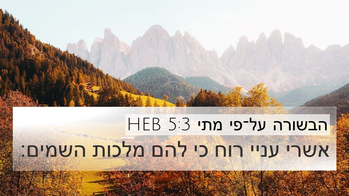 הבשורה על־פי מתי 5:3 HEB Bible Verse Image