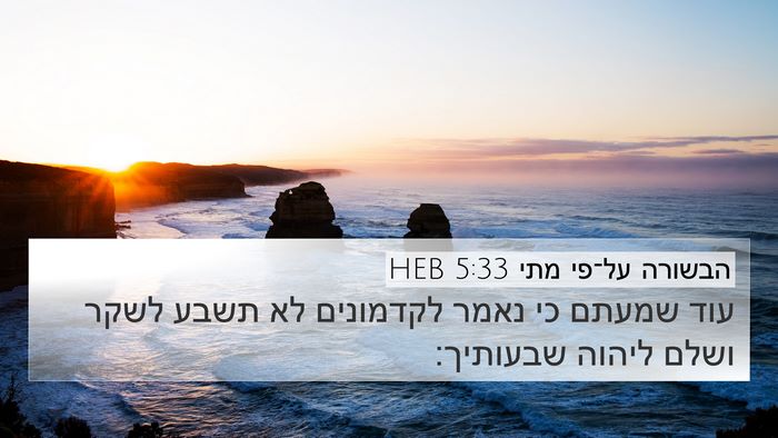 הבשורה על־פי מתי 5:33 HEB Bible Verse Image