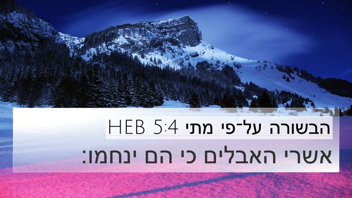 הבשורה על־פי מתי 5:4 HEB 4K Wallpaper - אשרי האבלים כי הם - 4K Wallpaper Bible Verse