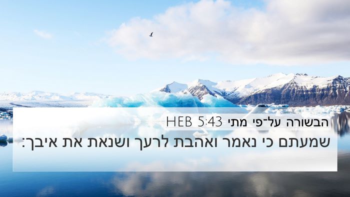 הבשורה על־פי מתי 5:43 HEB Bible Verse Image