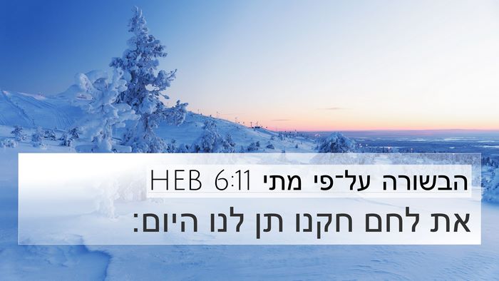 הבשורה על־פי מתי 6:11 HEB Bible Verse Image