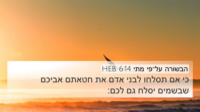 הבשורה על־פי מתי 6:14 HEB Bible Verse Image