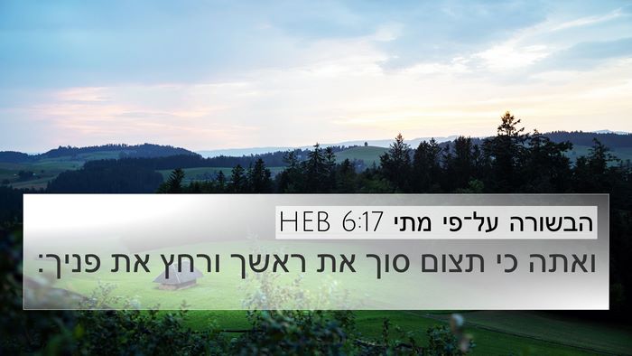 הבשורה על־פי מתי 6:17 HEB Bible Verse Image