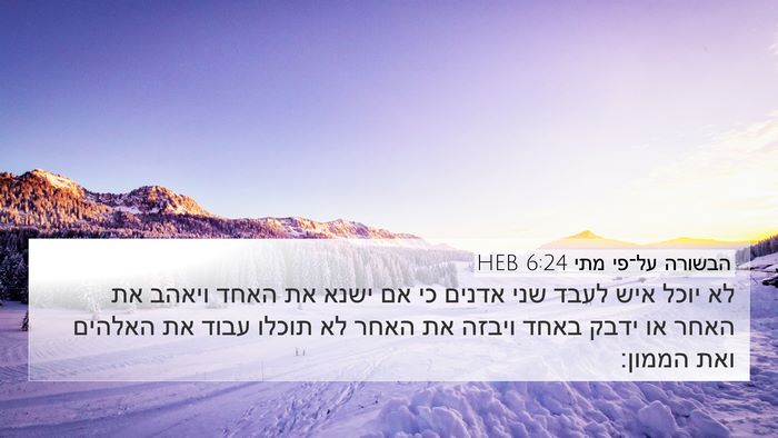 הבשורה על־פי מתי 6:24 HEB Bible Verse Image