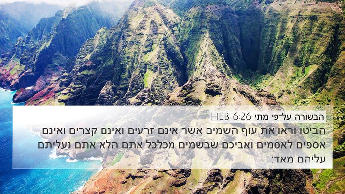 הבשורה על־פי מתי 6:26 HEB Bible Verse Image