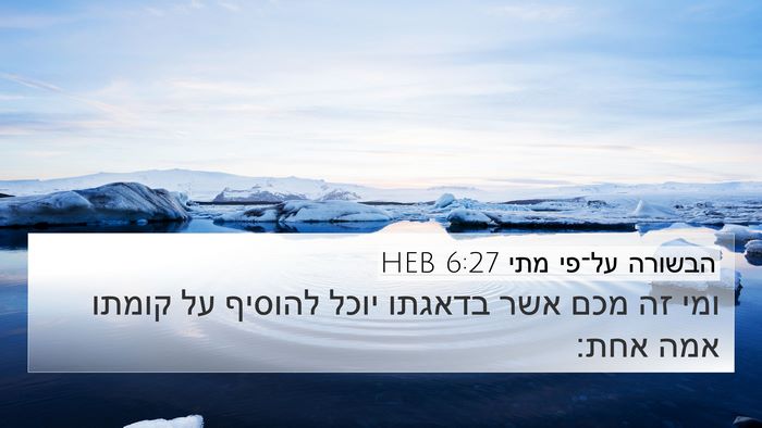 הבשורה על־פי מתי 6:27 HEB Bible Verse Image