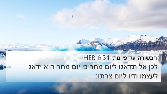 הבשורה על־פי מתי 6:34 HEB Bible Verse Image