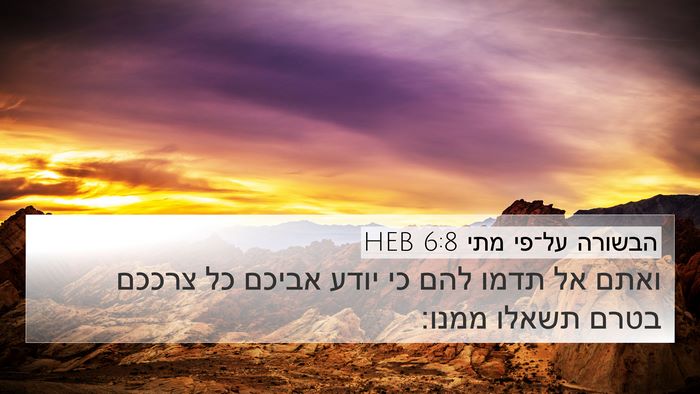 הבשורה על־פי מתי 6:8 HEB Bible Verse Image