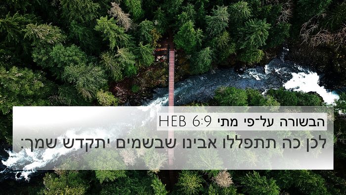 הבשורה על־פי מתי 6:9 HEB Bible Verse Image