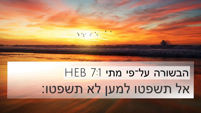 הבשורה על־פי מתי 7:1 HEB Bible Verse Image