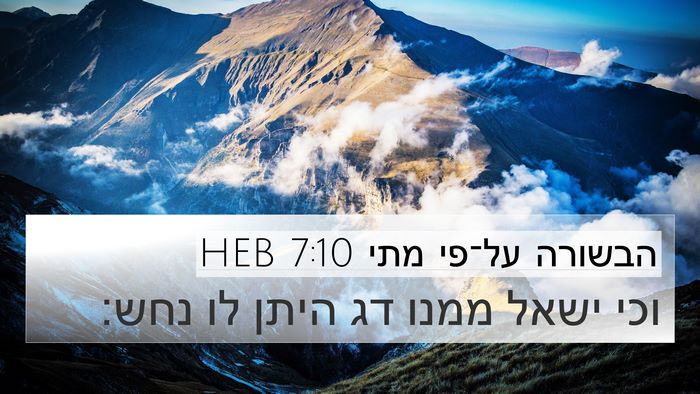 הבשורה על־פי מתי 7:10 HEB 4K Wallpaper - וכי ישאל ממנו דג היתן לו - 4K Wallpaper Bible Verse