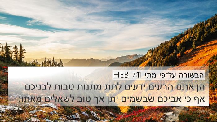 הבשורה על־פי מתי 7:11 HEB Bible Verse Image
