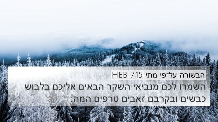 הבשורה על־פי מתי 7:15 HEB Bible Verse Image