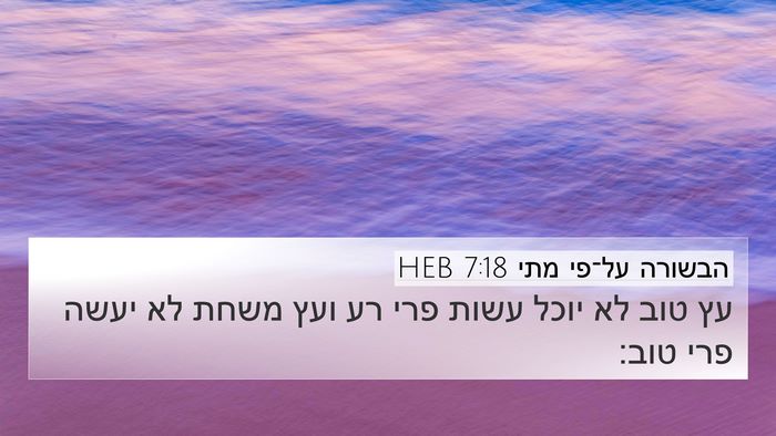 הבשורה על־פי מתי 7:18 HEB 4K Wallpaper - עץ טוב לא יוכל עשות פרי רע - 4K Wallpaper Bible Verse