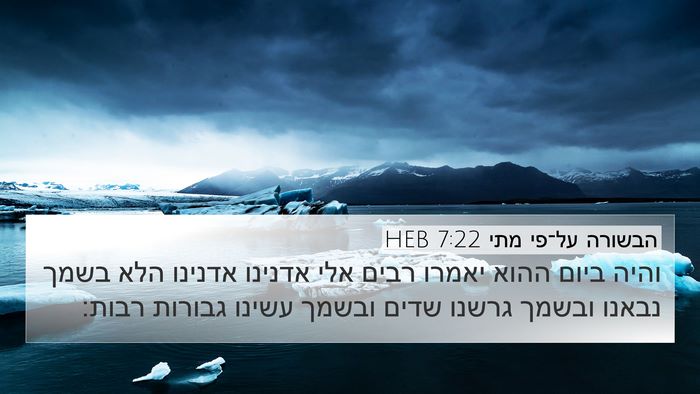 הבשורה על־פי מתי 7:22 HEB Bible Verse Image