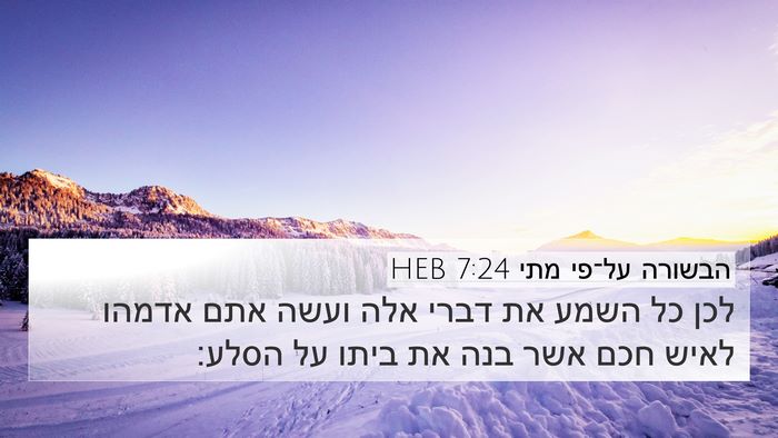 הבשורה על־פי מתי 7:24 HEB Bible Verse Image