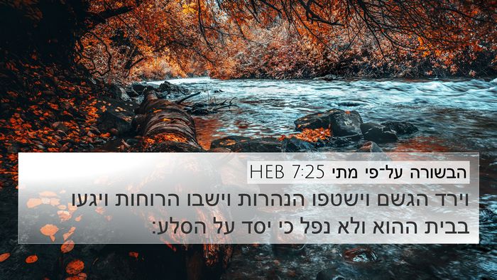 הבשורה על־פי מתי 7:25 HEB Bible Verse Image