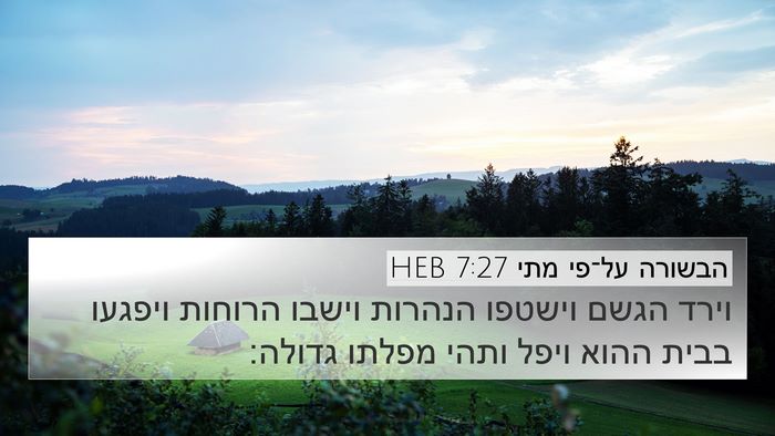 הבשורה על־פי מתי 7:27 HEB Bible Verse Image