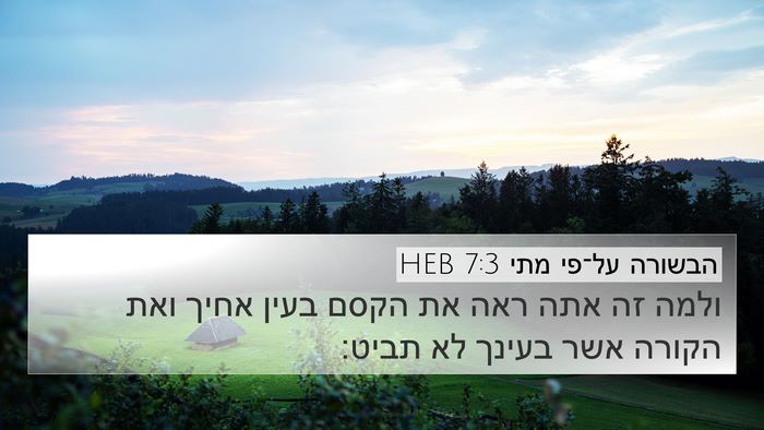 הבשורה על־פי מתי 7:3 HEB 4K Wallpaper - ולמה זה אתה ראה את הקסם - 4K Wallpaper Bible Verse