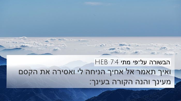 הבשורה על־פי מתי 7:4 HEB Bible Verse Image
