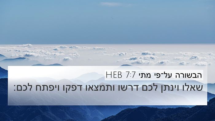 הבשורה על־פי מתי 7:7 HEB Bible Verse Image