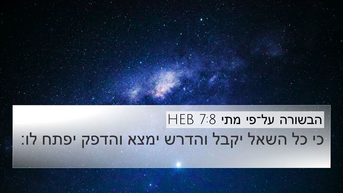 הבשורה על־פי מתי 7:8 HEB Bible Verse Image