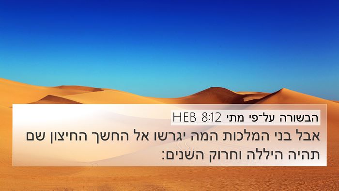 הבשורה על־פי מתי 8:12 HEB 4K Wallpaper - אבל בני המלכות המה יגרשו אל - 4K Wallpaper Bible Verse