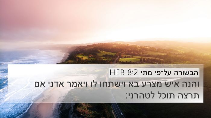 הבשורה על־פי מתי 8:2 HEB Bible Verse Image