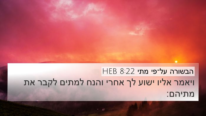 הבשורה על־פי מתי 8:22 HEB Bible Verse Image