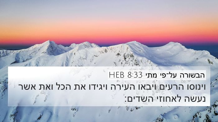 הבשורה על־פי מתי 8:33 HEB Bible Verse Image