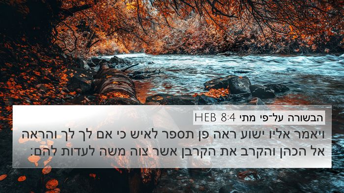 הבשורה על־פי מתי 8:4 HEB Bible Verse Image