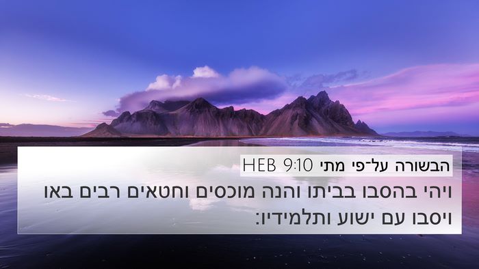 הבשורה על־פי מתי 9:10 HEB 4K Wallpaper - ויהי בהסבו בביתו והנה - 4K Wallpaper Bible Verse