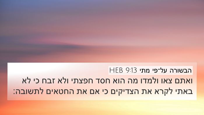 הבשורה על־פי מתי 9:13 HEB Bible Verse Image