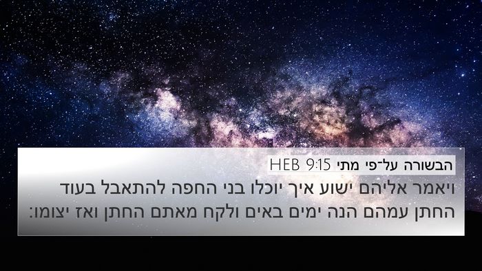 הבשורה על־פי מתי 9:15 HEB Bible Verse Image