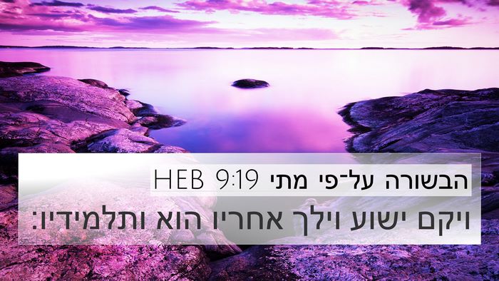 הבשורה על־פי מתי 9:19 HEB 4K Wallpaper - ויקם ישוע וילך אחריו הוא - 4K Wallpaper Bible Verse