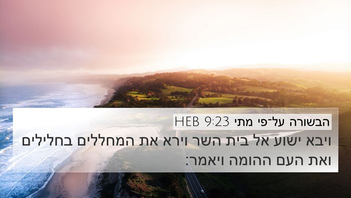 הבשורה על־פי מתי 9:23 HEB 4K Wallpaper - ויבא ישוע אל בית השר וירא - 4K Wallpaper Bible Verse