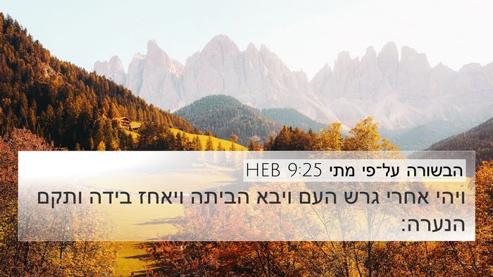 הבשורה על־פי מתי 9:25 HEB 4K Wallpaper - ויהי אחרי גרש העם ויבא - 4K Wallpaper Bible Verse