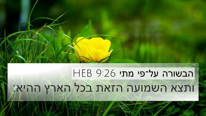 הבשורה על־פי מתי 9:26 HEB 4K Wallpaper - ותצא השמועה הזאת בכל הארץ - 4K Wallpaper Bible Verse