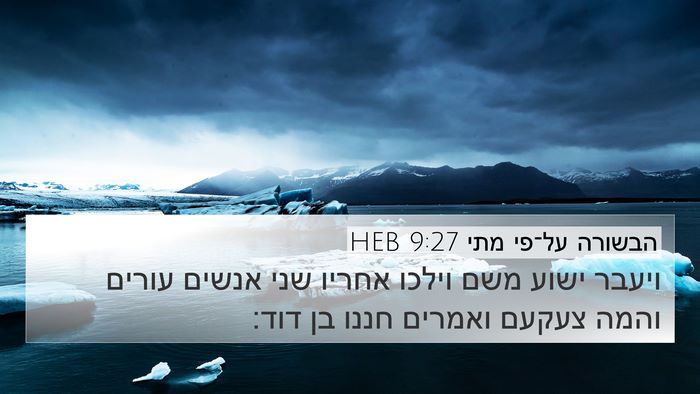 הבשורה על־פי מתי 9:27 HEB Bible Verse Image