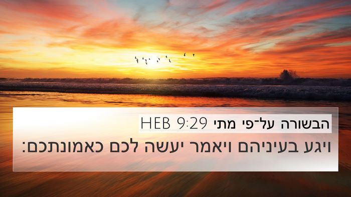 הבשורה על־פי מתי 9:29 HEB Bible Verse Image