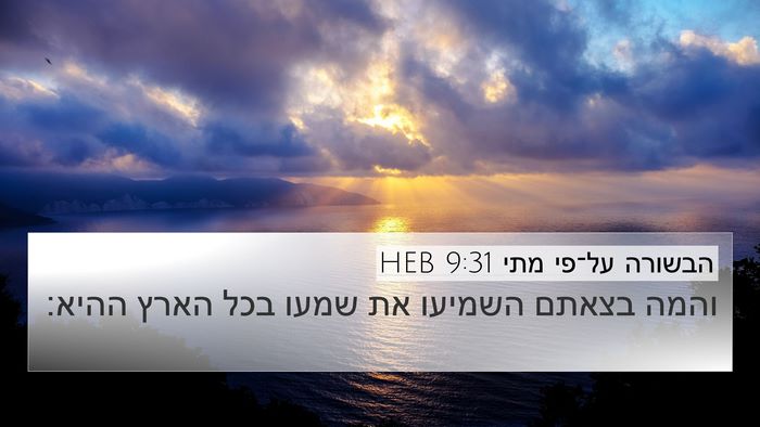 הבשורה על־פי מתי 9:31 HEB Bible Verse Image